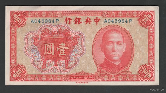 Китай 1 юань 1936 года. Central Bank of China. Тип P-211. Состояние XF+