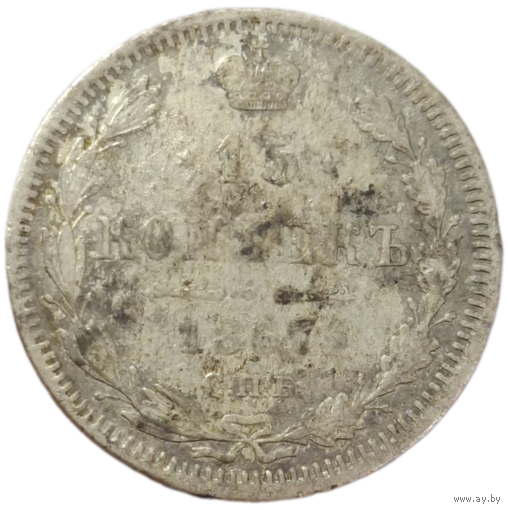15 копеек 1867
