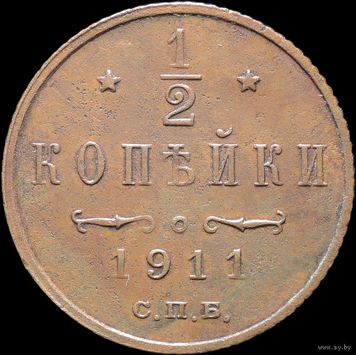 1/2 копейки 1911, Отличная! С 1 Рубля! Смотрите другие лоты!