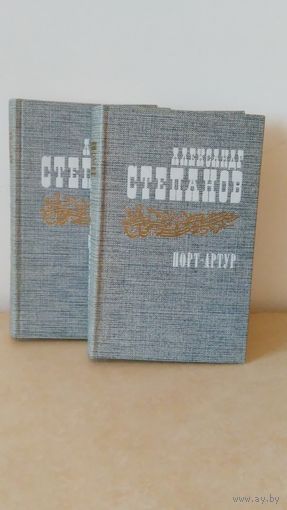 А. Степанов. Порт-Артур. 2 тома.