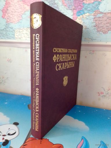 ЭНЦИКЛОПЕДИЯ РАРИТЕТОВ.  А. А. СУША.  "МИРОВОЕ НАСЛЕДИЕ ФРАНЦИСКА СКОРИНЫ." НА РУССКОМ, БЕЛОРУССКОМ  И АНГЛИЙСКОМ ЯЗЫКАХ.  МЕЛОВАННАЯ БУМАГА.