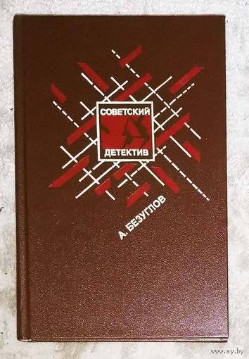 Советский детектив том 3 кн. 2  А.А.Безуглов Факел сатаны.