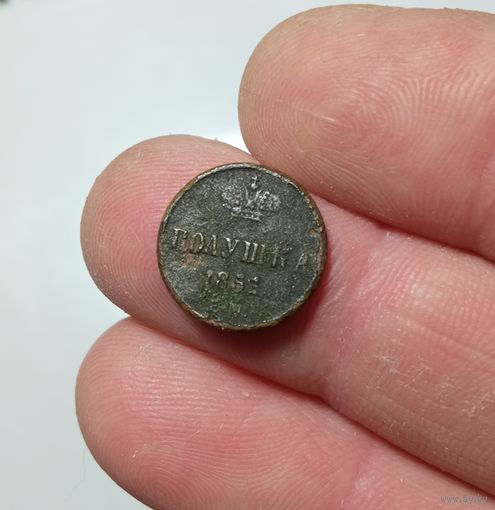 Полушка 1851г.