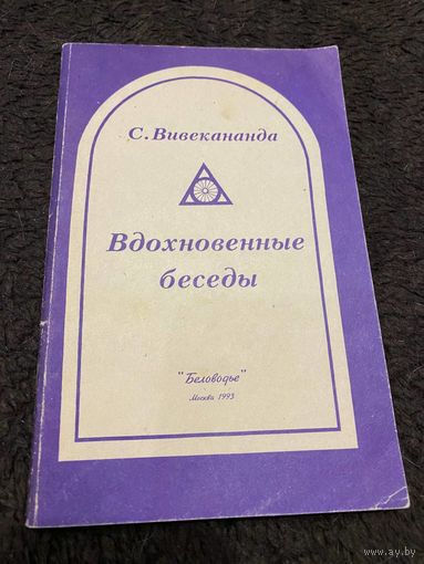 Вивекананда Свами. Вдохновенные беседы. /Философия Веданты М. Беловодье 1993г.