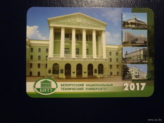 Календарик 2017 г. БНТУ.