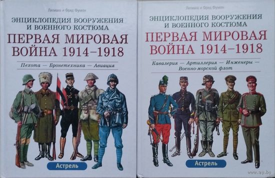 Лилиана и Фред Функен "Энциклопедия вооружения и военного костюма. Первая мировая война 1914-1918 Пехота. Бронетехника. Авиация. Кавалерия. Артиллерия. Инженеры.Военно-Морской Флот" 2 тома (комплект).