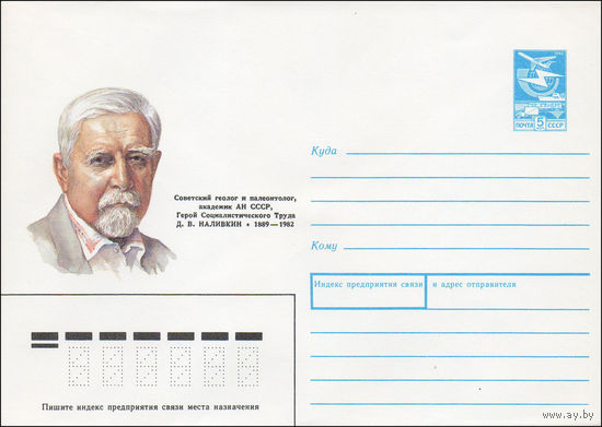 Художественный маркированный конверт СССР N 89-85 (13.02.1989) Советский геолог и палеонтолог, академик АН СССР, Герой Социалистического Труда Д. В. Наливкин 1889-1982
