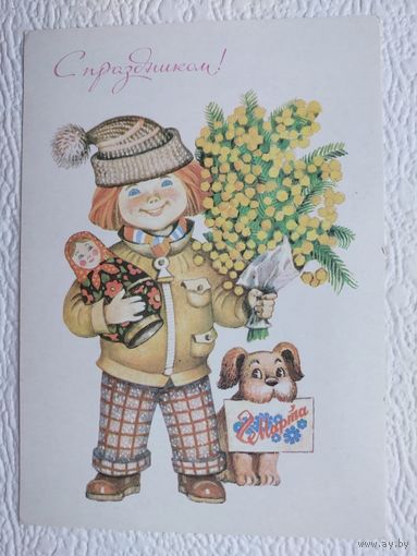 Открытка "С праздником!",худ.М.Саморезов,чистая