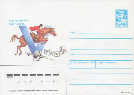 Художественный маркированный конверт СССР N 87-500 (05.11.1987) Современное пятиборье