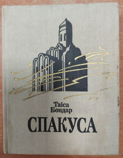 СПАКУСА.  Адзін з герояў рамана  Таісы Бондар спрабуе стварыць партрэт асветніцы XII стагоддзя Ефрасінні Полацкай.