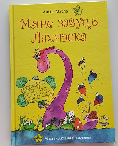 Мяне завуць Лахнэска