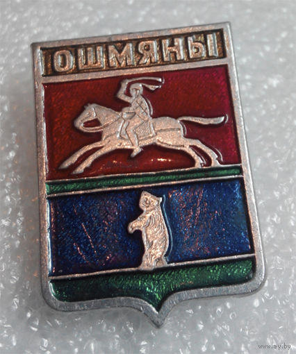 Значок. Ошмяны #0281