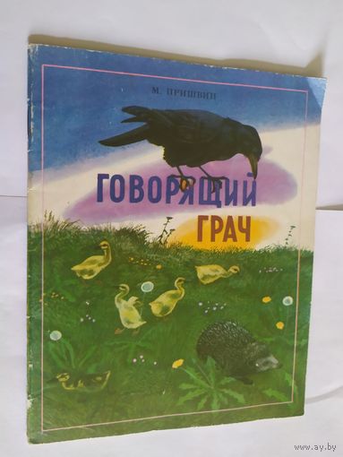 М. Пришвин Говорящий грач\06