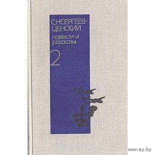 С. Н. Сергеев-Ценский. Повести и рассказы в двух томах. Том 2