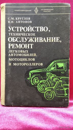 С.М. Круглов и др. Устройство, техническое обслуживание и ремонт легковых автомобилей, мотоциклов и мотороллеров