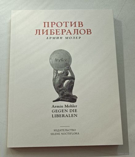 Армин Молер. Против либералов