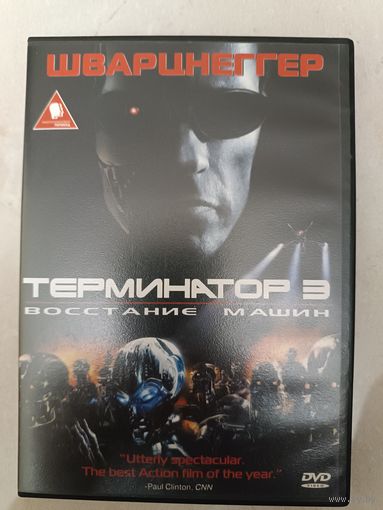 DVD фильм Терминатор 3 восстание машин