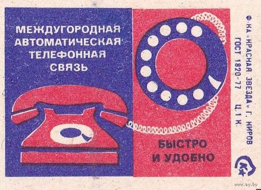 Спичечные этикетки  ф.Красная звезда. Междугородная автоматическая телефонная связь.1979 год
