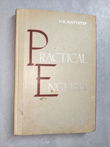 Николай Матвеев "Практический курс английского языка" На английском языке