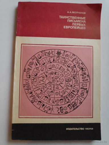 А. А. Молчанов. Таинственные письмена первых европейцев.