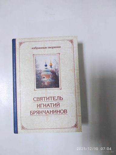 Святитель Игнатий Брянчанинов. Избранные творения (в сокращении) в двух томах. Том первый.