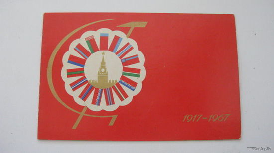 Октябрь  1967 г  двойная чистая