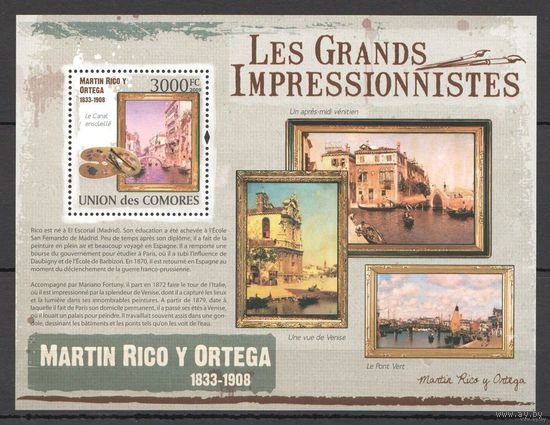 2009 Коморские острова Живопись Художники Импрессионисты Ортега MNH