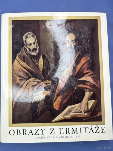 ЖИВОПИСЬ 17 И 18 ВЕК  ВЕК  1973  ОБЕЛИСК, ИЗДАТЕЛЬСТВО ИСКУССТВА И АРХИТЕКТУРЫ