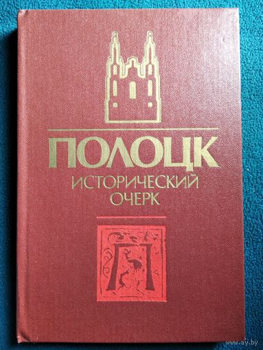 Полоцк. Исторический очерк