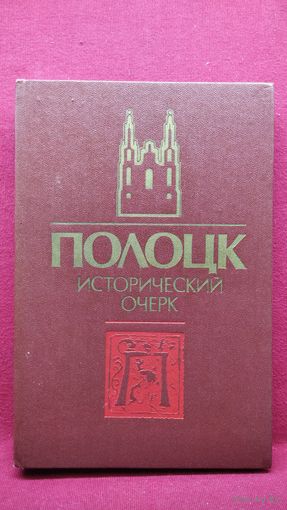 Полоцк. Исторический очерк