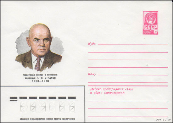 Художественный маркированный конверт СССР N 80-618 (10.11.1980) Советский геолог и геохимик академик Н.М. Страхов  1900-1978