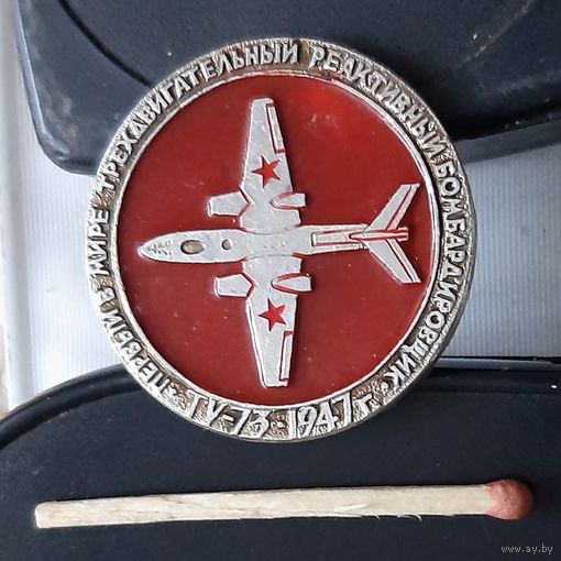 ТУ-73. 1947 г. Первый в мире четырехдвигательный реактивный бомбардировщик. Аы-46