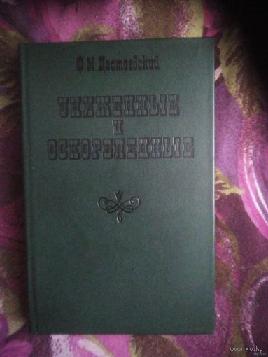 Достоевский, Униженные и оскорбленные