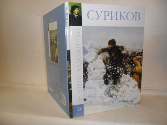 ВХ-26 Суриков. Серия: Великие художники.