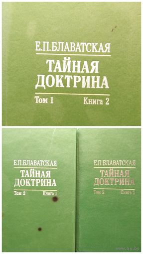 Елена Блаватская Тайная доктрина. Том 1, книга 2. Том 2, книга 1 и 2 (В 3-х книгах)