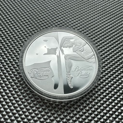 Торги! Белорусский балет. Серебро, 20 рублей, 2007
