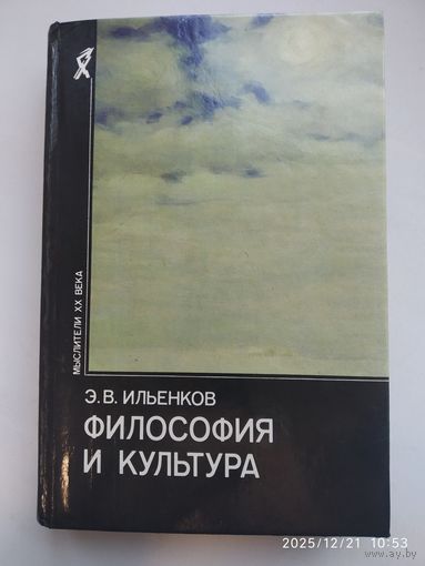 Философия и культура / Ильенков Э. В. (Мыслители XX века). (н)