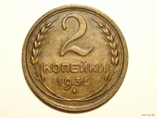 2 копейки 1931 aUNC #K
