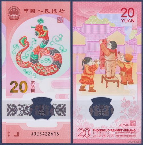 Китай, 20 юаней 2025 г., P-W921 (полимер, памятная - год змеи, номинация IBNS 2025), UNC