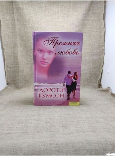 Прежняя любовь