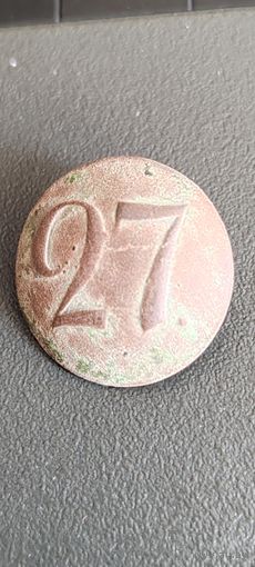 Пуговица РИА 27 полк.
