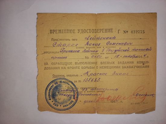 Редкость ВРЕМЯНКА орден- кр. знамя.  5 танковая армия на лейтенанта истребитель танков(А25)