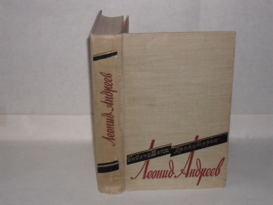 Андреев Л. Пьесы. Серия: Библиотека драматурга.