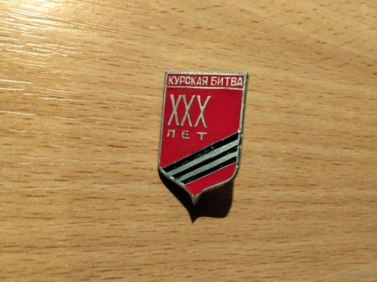 ХХХ лет Курская битва