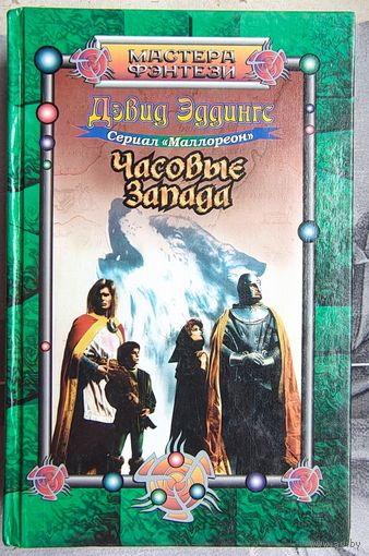Часовые Запада. Дэвид Эддингс. Сериал: Маллореон. Серия: Мастера фэнтези