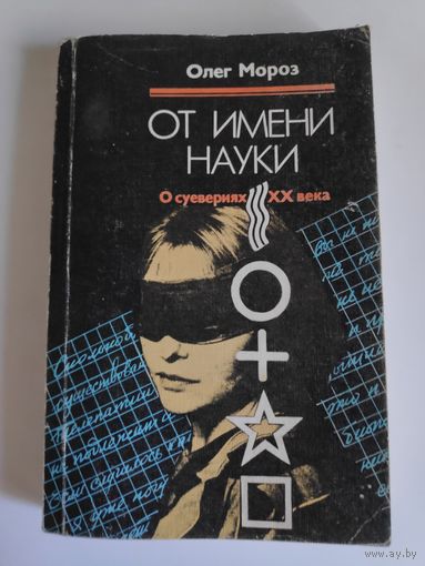 О. П. Мороз. От имени науки. О суевериях XX века.