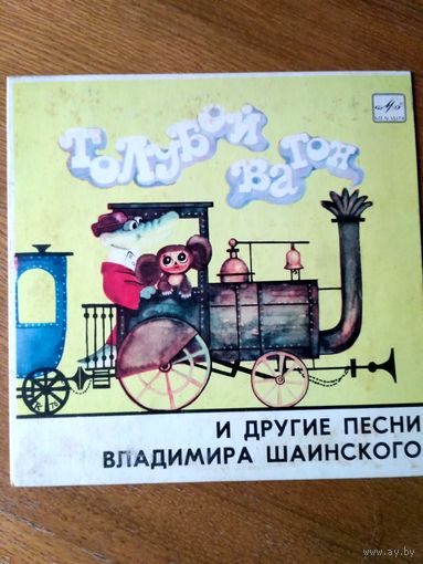 Пластинка  фирмы Мелодия. Голубой вагон и др. песни В. Шаинского (1987)
