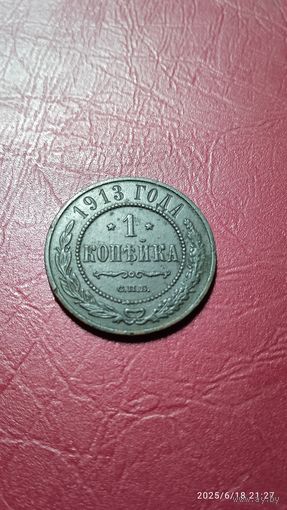 Российская империя 1 копейка 1913