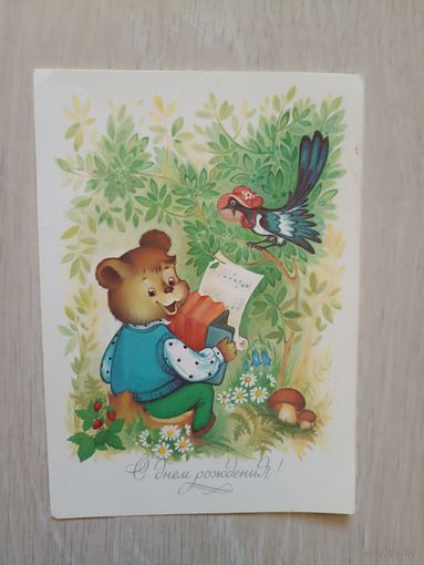 О.Юрасова С днём рождения! 1990