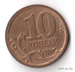 10 копеек 2006 СПМД СП РФ Россия
